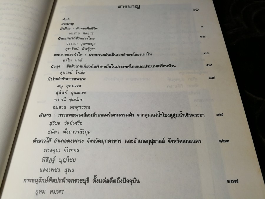 ผ้าไทย โดย สำนักงานคณะกรรมการวัฒนธรรมเเห่งชาติ หนา 274 หน้า ปี 2537