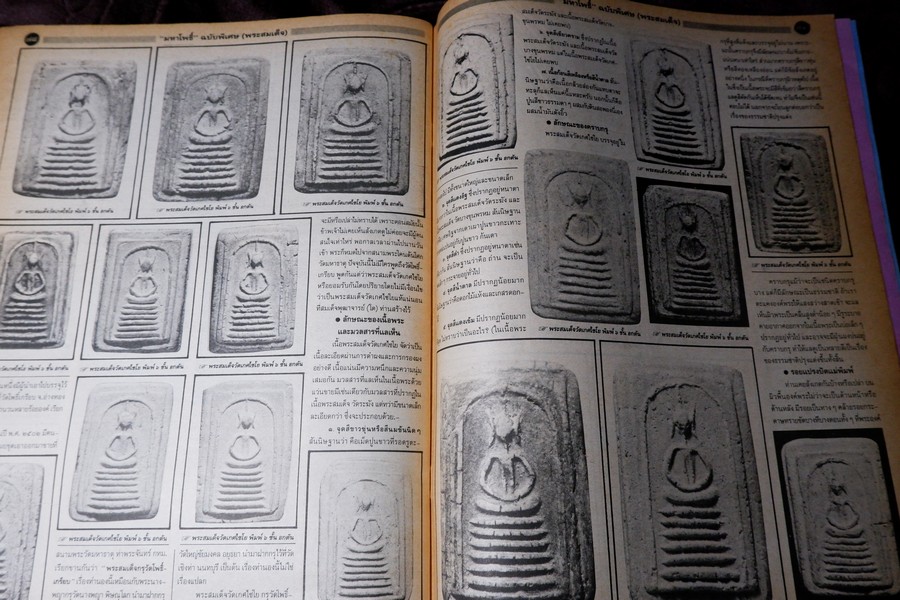 มหาโพธิ์พิเศษ พระสมเด็จ วัดระฆัง บางขุนพรหม เกศไชโย หนา 92 หน้า