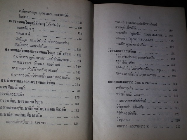 พิจารณา-พิสูจน์ เพชรพลอยไข่มุก เเท้-เทียม โดย ป.เหมชะญาติ ปกแข็ง 334 หน้า ปี 2516