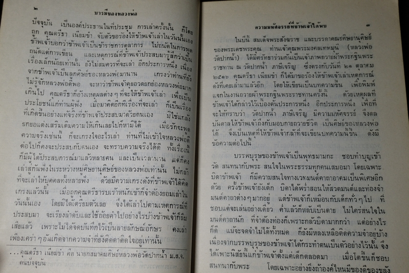 บารมีของหลวงพ่อวัดปากน้ำ งานสมโภชครบรอบ 100 ปี หลวงพ่อวัดปากน้ำ เและบรรจุพระธรรมขันธ์ ปี 2527