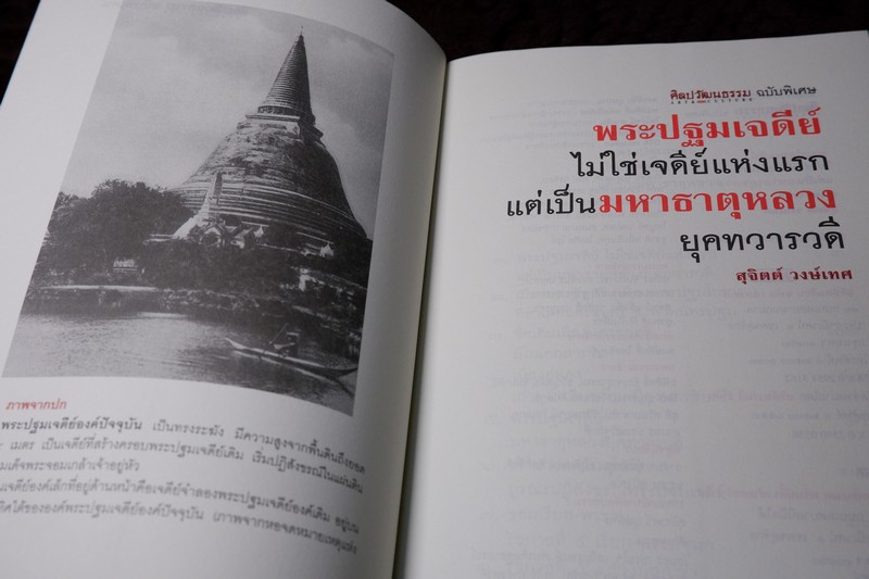 ศิลปวัฒนธรรม ฉบับพิเศษ พระปฐมเจดีย์ ไม่ใช่เจดีย์แห่งแรก แต่เป็นมหาธาตุหลวง ยุคทวารวดี