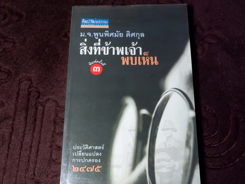 ศิลปวัฒนธรรม ฉบับพิเศษ สิ่งที่ข้าพเจ้าพบเห็น โดย ม.จ.พูนพิศมัย ดิศกุล