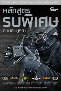 หลักสูตร รบพิเศษ ฉบับสมบูรณ์