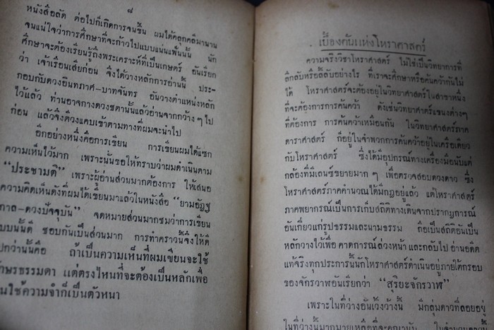 ตำราชุดโหราศาสตร์ไทย อ่านชะตาด้วยตัวเอง โดย จำรัส ศิริ ปกแข็ง 2 เล่มจบ หนารวม 2018 หน้า (5 นิ้ว) ปี 2500