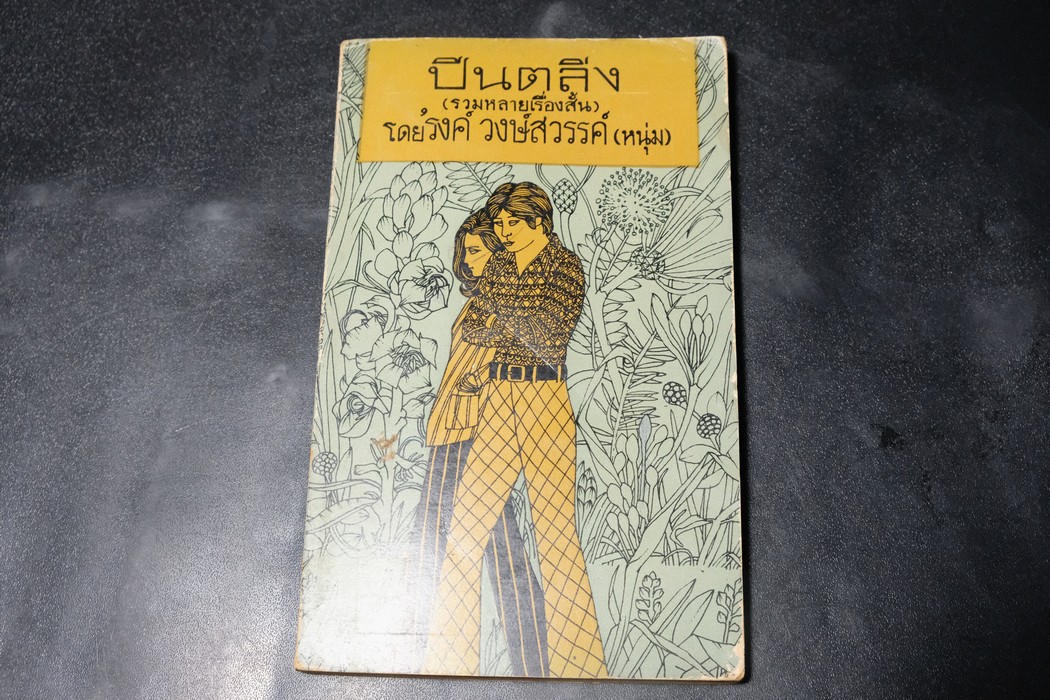 ปีนตลิ่ง โดย รงค์ วงษ์สวรรค์ พิมพ์ปี 2515