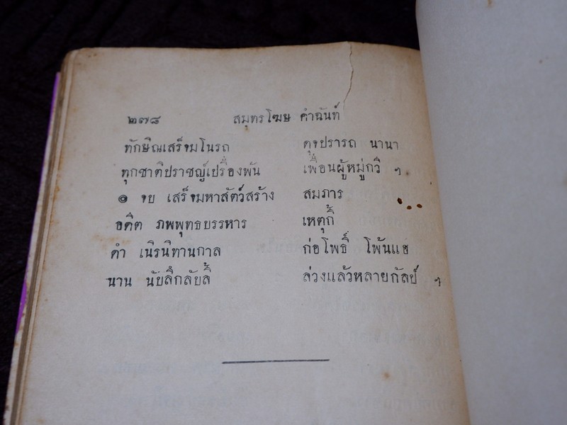 สมุทรโฆษ คำฉันท์ ปกเเข็ง พิมพ์ที่โรงพิมพ์ศรีหงส์ ปกเเข็ง ปี 2472