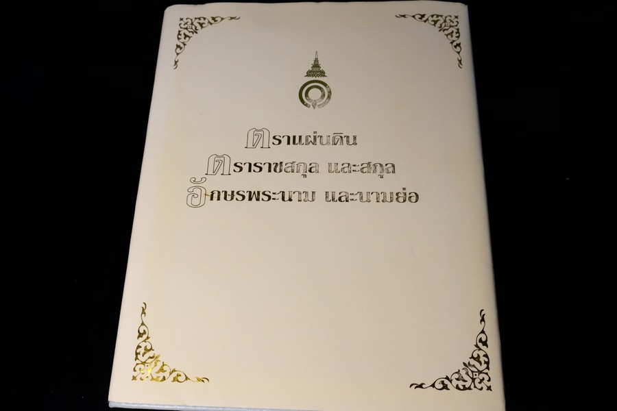 ตราเเผ่นดิน ตราราชสกุล เเละสกุล อักษรพระนาม เเละนามย่อ ปกแข็ง ปี 2551 (พรีออเดอร์==>>สอบถาม)
