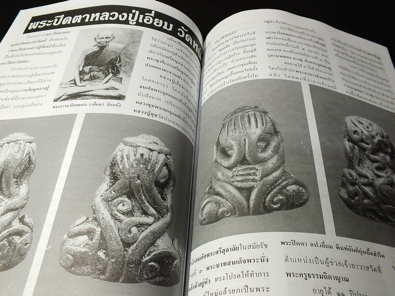 ยอดพระเกจิ ฉบับพิเศษ : พระปิดตาห้าเสือ หลวงปู่เอี่ยม วัดหนัง วัดสะพานสูง หลวงพ่อทับ หลวงปู่นาค หลวงปู่จันทร์