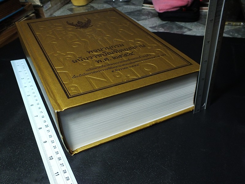 พจนานุกรม ฉบับราชบัณฑิตยสถาน พ.ศ.2554 เฉลิมพระเกียรติพระเจ้าอยู่หัวเฉลิมพระชนมพรรษา 7 รอบ ปกแข็ง