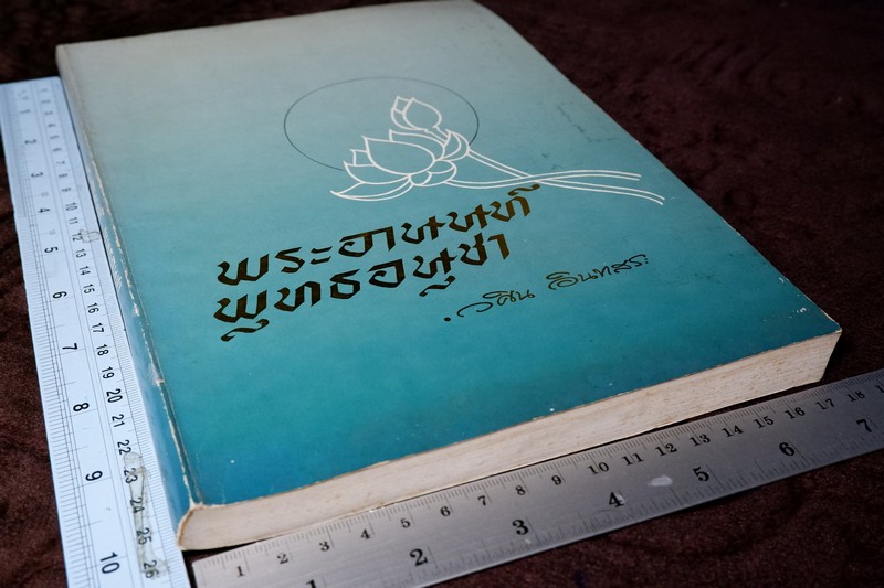 พระอานนท์ พุทธอนุชา โดย วศิน อินทสระ ปี 2532