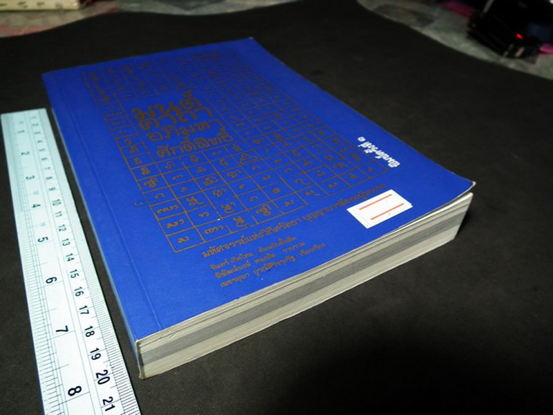 มนต์คาถาอภิมหาศักดิ์สิทธิ์ ขนาด พ๊อกเก็ตบุ๊ค หนา 370 หน้า ปี 2554