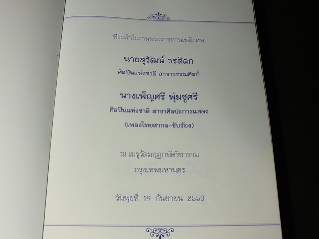 ที่ระลึกในงานพระราชทานเพลิงศพ เพ็ญศรี-รพีพร สองศิลปินเเห่งชาติ หนา 510 หน้า ปี 2550