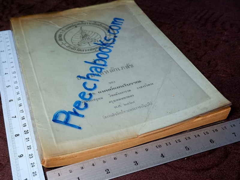 ตำรา ประมวลหลักเภสัช ของ ร.ร.เเพทย์เเผนโบราณ วัดพระเชตุพน ปี 2521