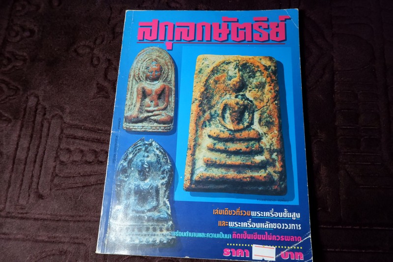 พระเครื่องชั้นสูง สกุลกษัตริย์ เเละพระหลักของวงการ โดย รัศมี เเสงงำเมือง หนา 100 หน้า