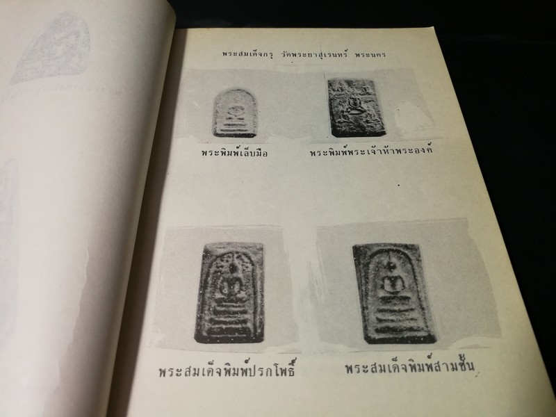พระเครื่อง โดย เทพชู ทับทอง จัดพิมพ์เป็นอนุสรณ์ คุณเเม่เชื้อ ยิ้มเจริญ ปี 2514