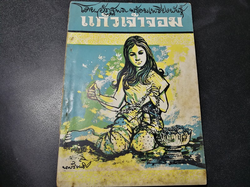 เเก้วเจ้าจอม รวมร้อยกรอง-ร้อยเเก้ว ของ อัฏฐพร พร้อมเพรียงพันธุ์ ภาพปกโดย นพรัตน์ ลิวิสิทธิ์ ปี 2513