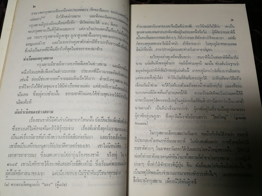 ประวัติศาสตร์เเห่งพระราชอาณาจักรสยาม เเปลโดย นายปอล ซาเวียร์ จัดพิมพ์โดย กรมศิลปากร ปี 2539