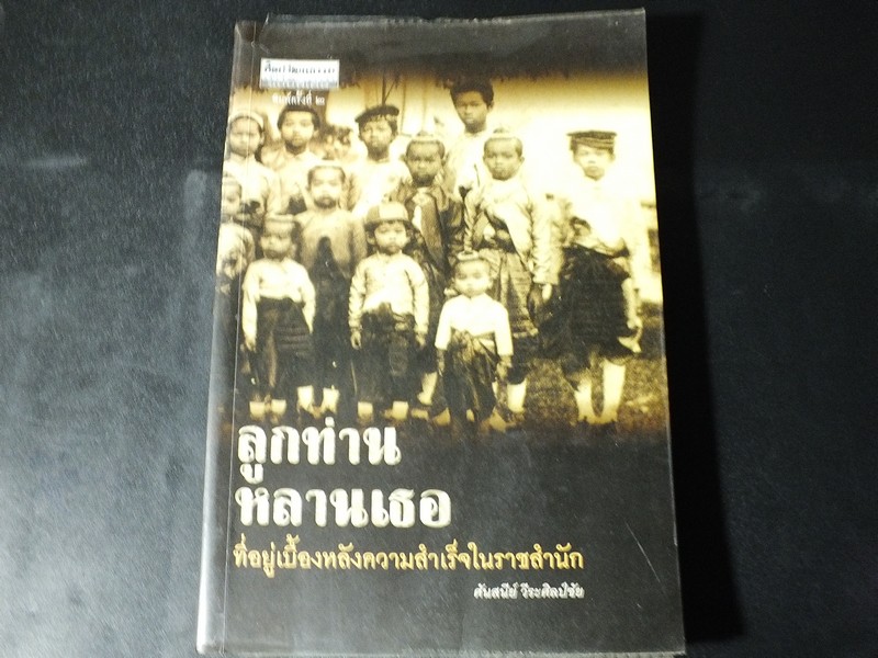 ศิลปวัฒนธรรมฉบับพิเศษ ลูกท่านหลานเธอ ที่อยู่เบื้องหลังความสำเร็จในราชสำนัก โดย ศันสนีย์ วีระศิลป์ชัย ปี 2547
