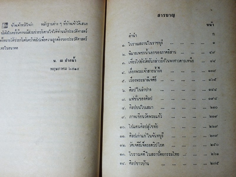 ศิลปเเห่งอดีตสมัย โดย น.ณ ปากน้ำ ปกแข็ง 357 หน้า ปี 2516