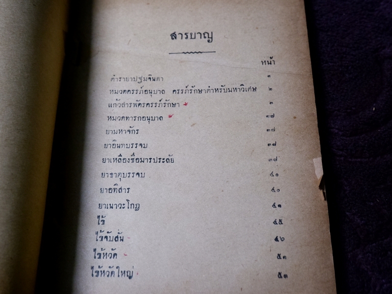 ตำรายา ปฐมจินดา ของ หมอเถกิง กาญจนวรรณ (เปนตำหรับที่อธิบายตัวยารักษาไข้โดยละเอียด ) ปี 2501