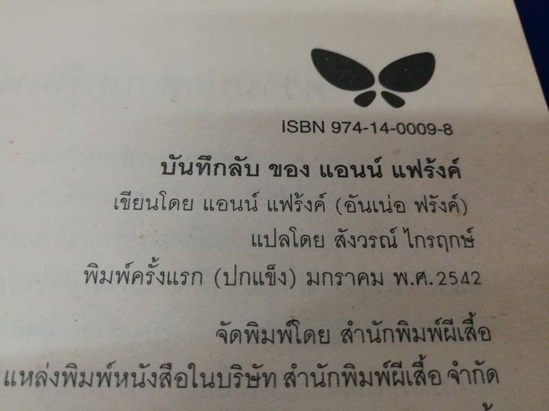 บันทึกลับ ของ เเอนน์ เเฟร้งค์ (ฉบับสมบูรณ์) เเปลโดย สังวรณ์ ไกรฤกษ์ ปกแข็ง พิมพ์ครั้งเเรก ปี 2542