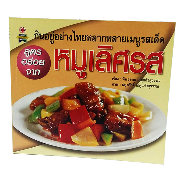 B 085_สูตรอร่อยจาก หมูเลิศรส