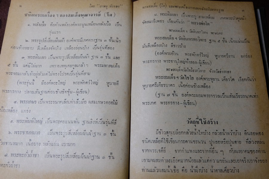 พระสมเด็จโต พระเครื่องรางของขลัง ฉบับมาตราฐาน โดย เทพชู ทับทอง ปกเเข็ง ปี 2512