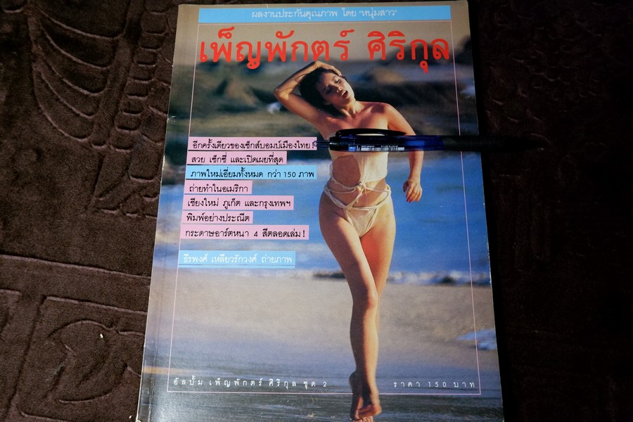 อัลบั้ม เพ็ญพักตร์ ศิริกุล ชุด 2 โดย ส.น.พ.หนุ่มสาว ถ่ายภาพโดย ธีรพงศ์ เหลียวรักวงศ์ ปี 2527 (สอบถาม)