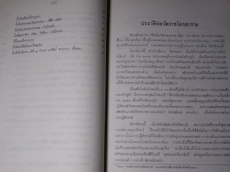 ตำรายา จารึกวัดราชโอรส เเละ พระโอสถพระนารายณ์ ปี 2523 (ขายตามสภาพ)