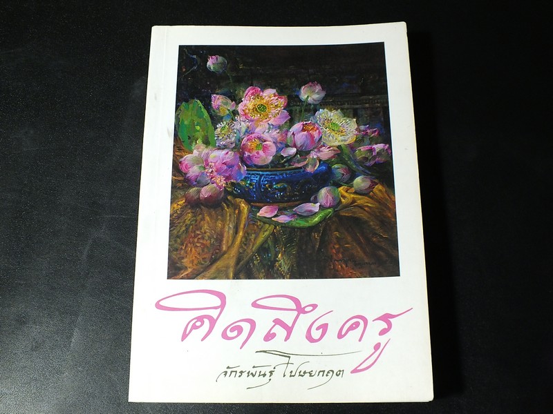 คิดถึงครู โดย จักรพันธุ์ โปษยกฤต ปี 2551