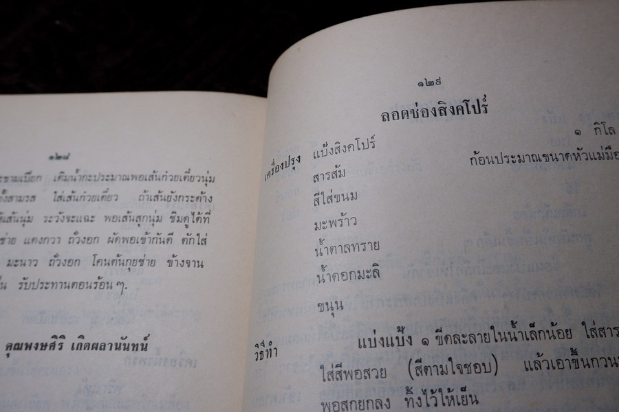 ตำรากับข้าว (พิมพ์เป็นอนุสรณ์คุณหญิง ชั้น มหินทรเดชานุวัฒน์) ปี 2513 มีเนื้อหาอาหาร 135 หน้า