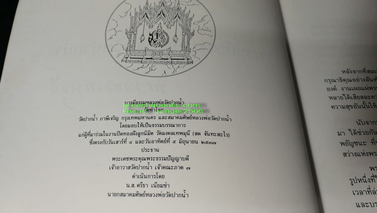 พระมงคลเทพมุนี เเละ บารมีธรรมหลวงพ่อวัดปากน้ำ โดย วัดปากน้ำเเละสมาคมศิษย์หลวงพ่อวัดปากน้ำ