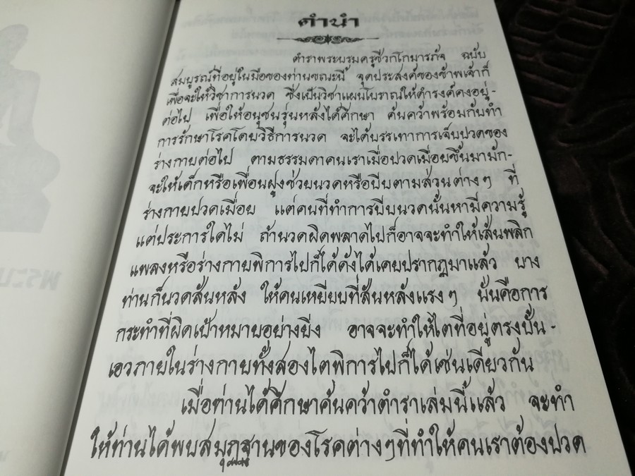 พระบรมครูแพทย์ ชีวกโกมารภัจจ์ (สมุนไพรกับแพทย์แผนโบราณ และการนวด) ปกแข็ง ปี 2545