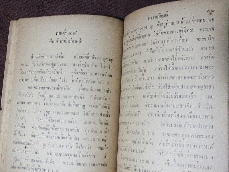 เเบบเรียนของกระทรวงศึกษาธิการ พระอภัยมณีตอนศึกเก้าทัพ ของ พระสุนทรโวหาร (สุนทรภู่) หนา 116 หน้า ปี 2494