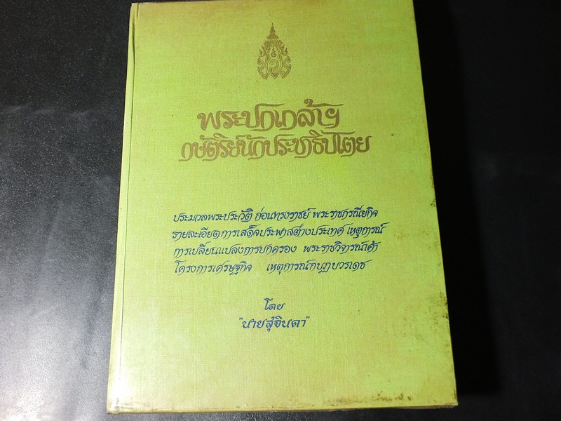 พระปกเกล้าฯ กษัตริย์นักประชาธิปไตย โดย นายสุจินดา ปกแข็ง ปี 2519