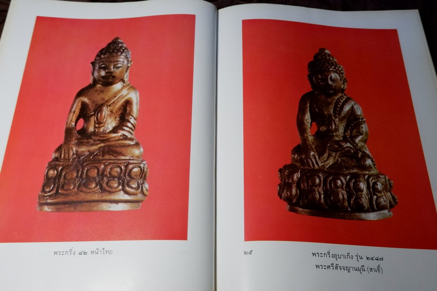 หนังสือภาพ พระกริ่ง พระชัยวัฒน์ เเละรูปหล่อ โดย อ.นิพัทธ์ จิตรประสงค์ ปี 2526 (Pre-Order สอบถาม)