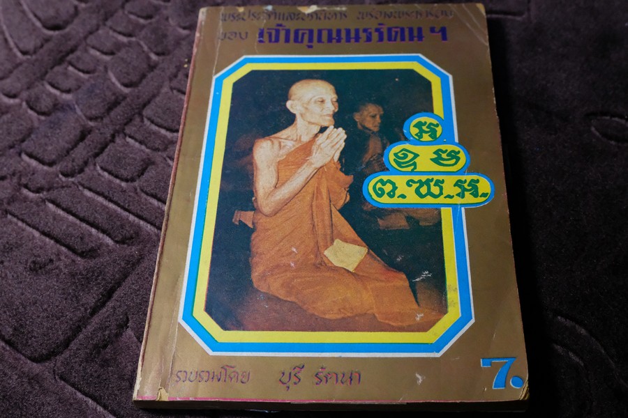เจ้าคุณนรรัตนฯ วัดเทพศิรินทราวาส โดย บุรี รัตนา ปี 2517
