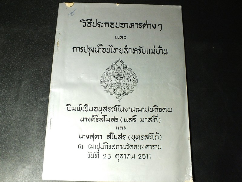 วิธีประกอบอาหารต่างๆ เเละ การปรุงน้ำอบไทยสำหรับเเม่บ้าน จัดพิมพ์เป็นอนุสรณ์ นางศรีสโมสร (เเสร์ มาสกี) ปี 2511