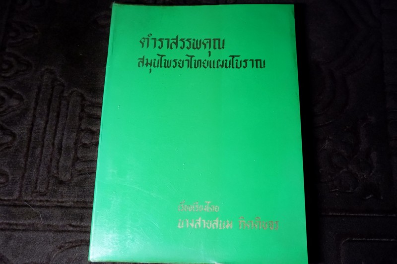 ตำราสรรพคุณ สมุนไพร ยาไทยเเผนโบราณ โดย สายสนม กิตติขจร ปี 2526 (สอบถาม)