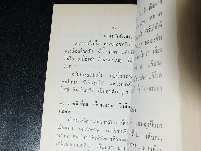 ตำรายาเเผนโบราณ เเละ ตำราการปรุงอาหาร รวบรวมโดย พล.อ.อ. นักรบ บิณษรี (อนุสรณ์ พลตรี ถวิล เกษตระทัต) ปี 2523