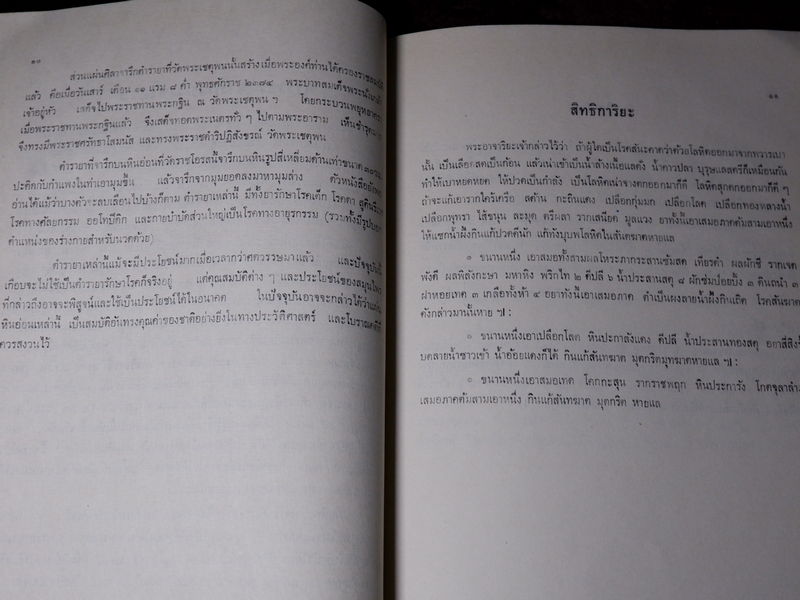 ตำรายา จารึกวัดราชโอรส เเละ พระโอสถพระนารายณ์ ปี 2523 (ขายตามสภาพ)