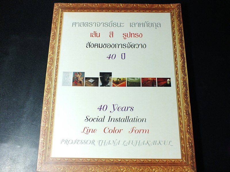 40 ปี ศาสตรจารย์ธนะ เลาหกัยกุล เส้น สี รูปทรง สังคมของการจัดวาง