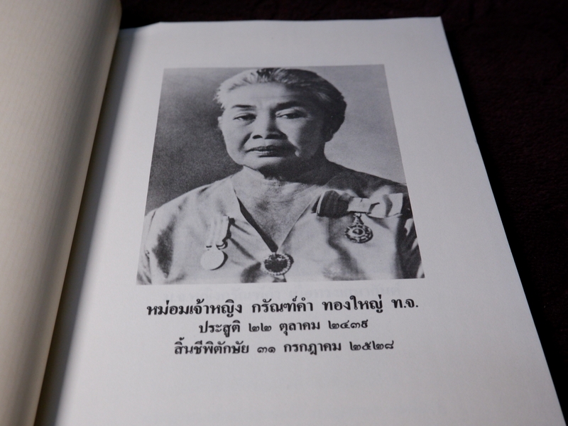 เเพทย์เเผนโบราณ ยาไทยเเผนโบราณ ของ พระยาพิศณุประสาตร์เวช (อนุสรณ์ ม.จ.หญิง กรัณฑ์คำ ทองใหญ่) //Pre-Order สอบถาม//