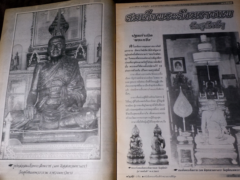มหาโพธิ์ ฉบับพิเศษ สมเด็จพระสังฆราชเเพ วักสุทัศน์ฯ