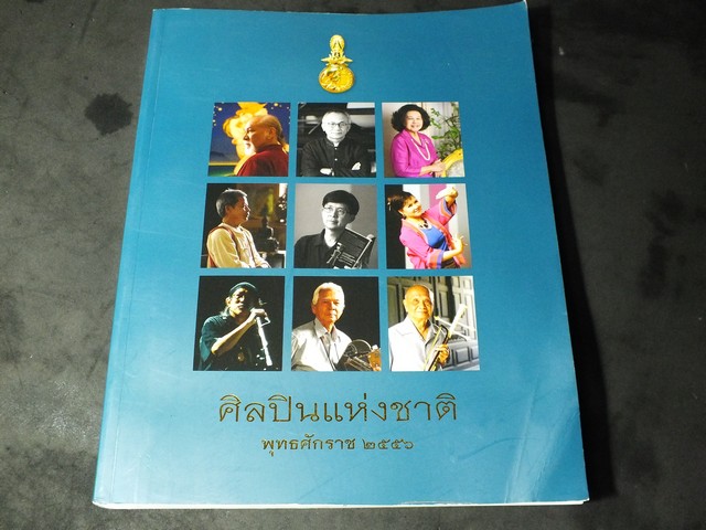 ศิลปินเเห่งชาติ ปี 2556 มี อ ช่วง มูลพินิจ เเละท่านอื่นๆ รวม 9 ท่าน