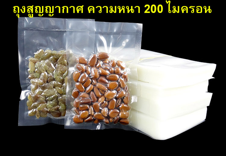 ถุงสุญญากาศซีล 3 ด้าน หนา 200 ไมครอน
