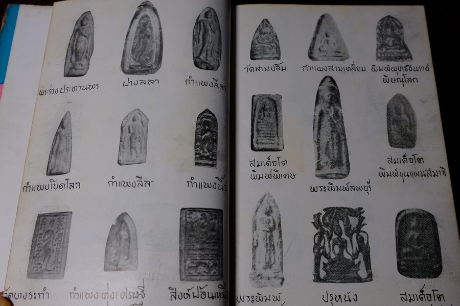 พระเครื่องของขลัง กับ คาถาปลุกเสก โดย ดวงธรรม โชนเชิดประทีป ปี 2508 (สอบถาม)