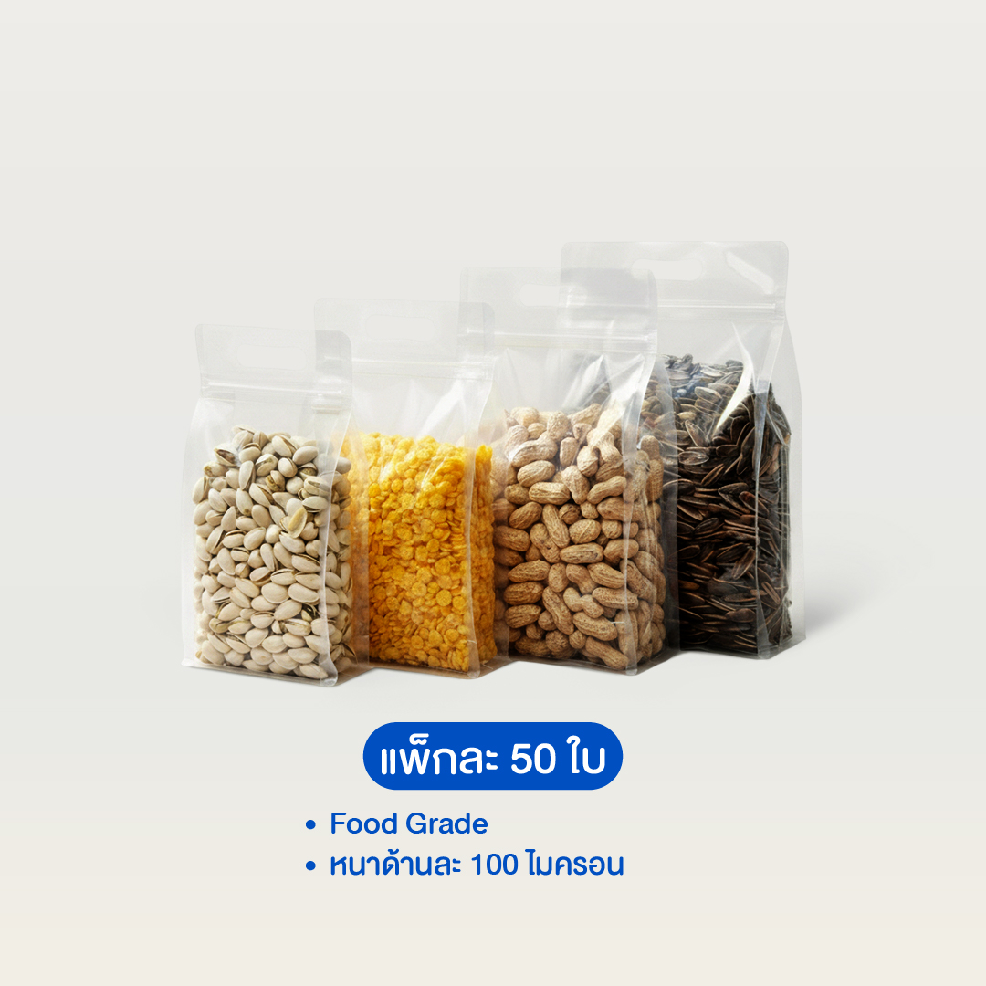 ถุงพลาสติกใสซิปหูหิ้ว ฐานเรียบ (แพ็ค 50 ใบ)