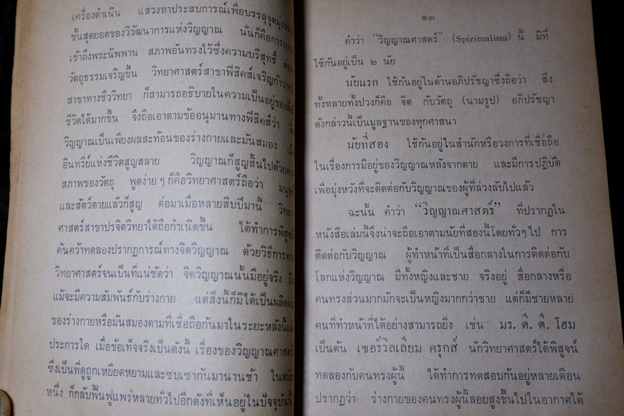 ลัทธิวิญญาณศาสตร์ เเปลโดย ศิริ พุธศุกร์ -อุทิตต์ ทินกร ณ อยุธยา (สนพ.ค้นคว้าทางวิญญาณ) ปี 2515