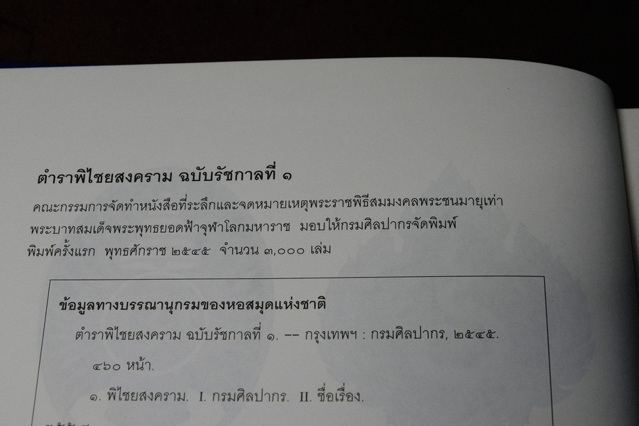 ตำราพิไชยสงครามฉบับรัชกาลที่ 1 ปกแข็ง ปี 2545 (Pre-Order สอบถาม)
